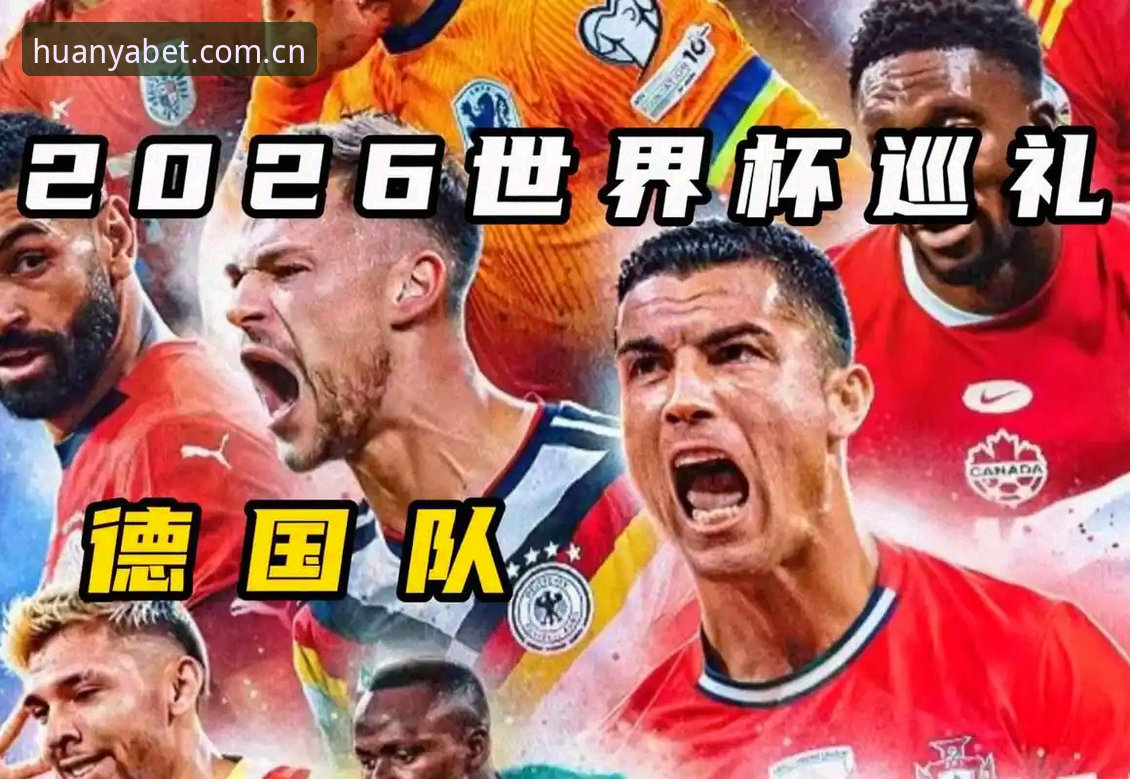 环亚体育客户端 揭秘德国队世界杯大名单:诺伊尔回归背后的战术密码