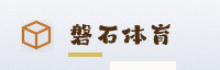 合作伙伴