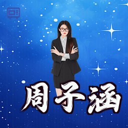周子涵