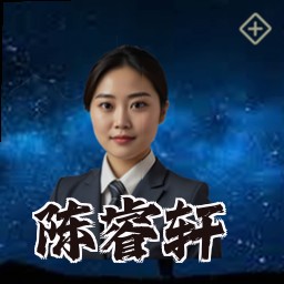 陈睿轩