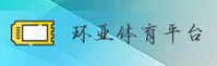 环亚体育官方网站